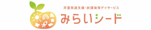 みらいシード
